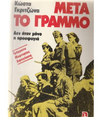 ΜΕΤΑ ΤΟ ΓΡΑΜΜΟ