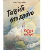 ΤΑΞΙΔΙ ΣΤΟ ΧΡΟΝΟ