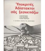 ΥΠΟΚΡΙΤΕΣ ΑΔΙΣΤΑΚΤΟΙ ΣΑΣ ΞΕΣΚΕΠΑΖΩ ΥΠΟΚΡΙΤΕΣ ΑΔΙΣΤΑΚΤΟΙ ΣΑΣ ΞΕΣΚΕΠΑΖΩ