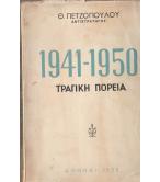 1941-1950 ΤΡΑΓΙΚΗ ΠΟΡΕΙΑ