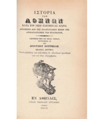 ΙΣΤΟΡΙΑ ΤΩΝ ΑΘΗΝΩΝ ΚΑΤΑ ΤΟΝ ΥΠΕΡ ΕΛΕΥΘΕΡΙΑΣ ΑΓΩΝΑ