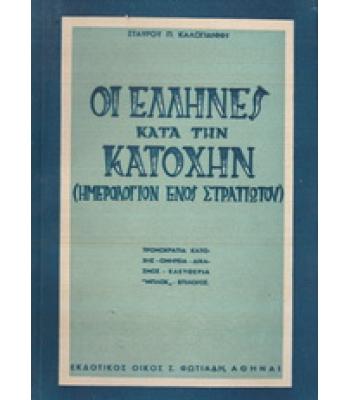 ΟΙ ΕΛΛΗΝΕΣ ΚΑΤΑ ΤΗΝ ΚΑΤΟΧΗΝ(ΗΜΕΡΟΛΟΓΙΟΝ ΕΝΟΣ ΣΤΡΑΤΙΩΤΟΥ)