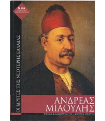 ΟΙ ΙΔΡΥΤΕΣ ΤΗΣ ΝΕΟΤΕΡΗΣ ΕΛΛΑΔΑΣ-ΑΝΔΡΕΑΣ ΜΙΑΟΥΛΗΣ