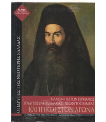 ΟΙ ΙΔΡΥΤΕΣ ΤΗΣ ΝΕΟΤΕΡΗΣ ΕΛΛΑΔΑΣ-ΚΛΗΡΙΚΟΙ ΣΤΟΝ ΑΓΩΝΑ-ΠΑΛΑΙΩΝ ΠΑΤΡΩΝ ΓΕΡΜΑΝΟΣ-ΙΓΝΑΤΙΟΣ ΟΥΓΓΡΟΒΛΑΧΙΑΣ-ΝΕΟΦΥΤΟΣ ΒΑΜΒΑΣ