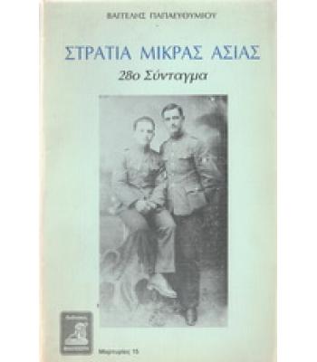 ΣΤΡΑΤΙΑ ΜΙΚΡΑΣ ΑΣΙΑΣ 28ο ΣΥΝΤΑΓΜΑ