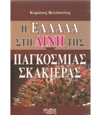 Η ΕΛΛΑΔΑ ΣΤΗ ΔΙΝΗ ΤΗΣ ΠΑΓΚΟΣΜΙΑΣ ΣΚΑΚΙΕΡΑΣ