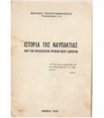 ΙΣΤΟΡΙΑ ΤΗΣ ΝΑΥΠΑΚΤΙΑΣ ΑΠΟ ΤΩΝ ΑΡΧΑΙΟΤΑΤΩΝ ΧΡΟΝΩΝ ΜΕΧΡΙ ΣΗΜΕΡΟΝ