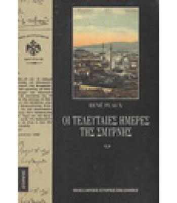 ΟΙ ΤΕΛΕΥΤΑΙΕΣ ΗΜΕΡΕΣ ΤΗΣ ΣΜΥΡΝΗΣ