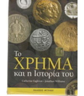 ΤΟ ΧΡΗΜΑ ΚΑΙ Η ΙΣΤΟΡΙΑ ΤΟΥ