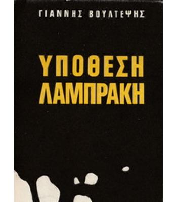 ΥΠΟΘΕΣΗ ΛΑΜΠΡΑΚΗ /  ΓΙΑΝΝΗΣ ΒΟΥΛΤΕΨΗΣ