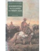 ΔΙΑΣΧΙΖΟΝΤΑΣ ΜΕ ΤΟ ΑΛΟΓΟ ΤΗΝ ΜΙΚΡΑ ΑΣΙΑ ΔΙΑΣΧΙΖΟΝΤΑΣ ΜΕ ΤΟ ΑΛΟΓΟ ΤΗΝ ΜΙΚΡΑ ΑΣΙΑ