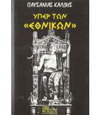 ΥΠΕΡ ΤΩΝ ΕΘΝΙΚΩΝ