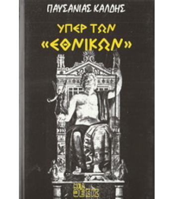 ΥΠΕΡ ΤΩΝ ΕΘΝΙΚΩΝ