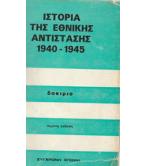 ΙΣΤΟΡΙΑ ΤΗΣ ΕΘΝΙΚΗΣ ΑΝΤΙΣΤΑΣΗΣ 1940-1945