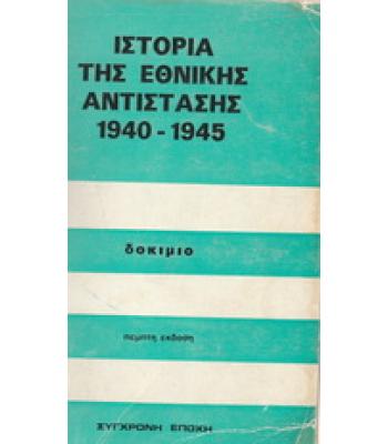 ΙΣΤΟΡΙΑ ΤΗΣ ΕΘΝΙΚΗΣ ΑΝΤΙΣΤΑΣΗΣ 1940-1945