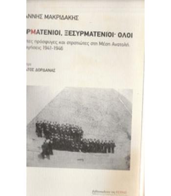 ΣΥΡΜΑΤΕΝΙΟΙ ΞΕΣΥΡΜΑΤΕΝΙΟΙ ΟΛΟΙ