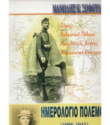 ΗΜΕΡΟΛΟΓΙΟ ΠΟΛΕΜΟΥ 1906-1941 / ΜΑΝΩΛΗΣ ΣΟΦΟΥΛΗΣ