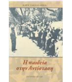 Η ΠΑΙΔΕΙΑ ΣΤΗΝ ΑΝΤΙΣΤΑΣΗ