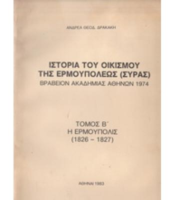 ΙΣΤΟΡΙΑ ΤΟΥ ΟΙΚΙΣΜΟΥ ΤΗΣ ΕΡΜΟΥΠΟΛΕΩΣ ΣΥΡΑΣ