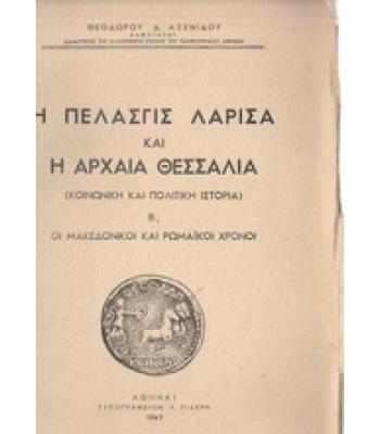 Η ΠΕΛΑΣΓΙΣ ΛΑΡΙΣΑ ΚΑΙ Η ΑΡΧΑΙΑ ΘΕΣΣΑΛΙΑ