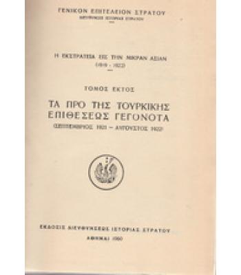 ΤΑ ΠΡΟ ΤΗΣ ΤΟΥΡΚΙΚΗΣ ΕΠΙΘΕΣΕΩΣ ΓΕΓΟΝΟΤΑ(ΣΕΠΤΕΜΒΡΙΟΣ 1921-ΑΥΓΟΥΣΤΟΣ 1922)