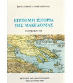 ΕΠΙΤΟΜΗ ΙΣΤΟΡΙΑ ΤΗΣ ΜΑΚΕΔΟΝΙΑΣ