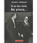 ΚΙ ΑΝ ΔΕΝ ΕΙΣΑΙ ΘΑ ΓΙΝΕΙΣ