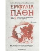 ΕΜΦΥΛΙΑ ΠΑΘΗ 23+2 ΕΡΩΤΗΣΕΙΣ ΚΑΙ ΑΠΑΝΤΗΣΕΙΣ ΓΙΑ ΤΟΝ ΕΜΦΥΛΙΟ