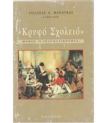 ΚΡΥΦΟ ΣΧΟΛΕΙΟ ΜΥΘΟΣ Ή ΠΡΑΓΜΑΤΙΚΟΤΗΤΑ