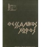 ΘΕΣΣΑΛΙΚΟΣ ΧΩΡΟΣ