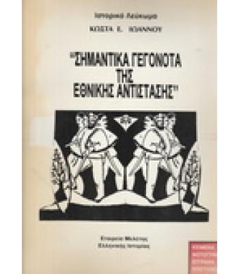ΣΗΜΑΝΤΙΚΑ ΓΕΓΟΝΟΤΑ ΤΗΣ ΕΘΝΙΚΗΣ ΑΝΤΙΣΤΑΣΗΣ 