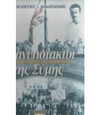 ΟΙ ΑΝΥΠΟΤΑΚΤΟΙ ΤΗΣ ΣΥΜΗΣ