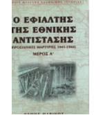 Ο ΕΦΙΑΛΤΗΣ ΤΗΣ ΕΘΝΙΚΗΣ ΑΝΤΙΣΤΑΣΗΣ