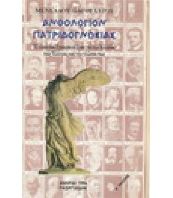 ΑΝΘΟΛΟΓΙΟΝ ΠΑΤΡΙΔΟΓΝΩΣΙΑΣ