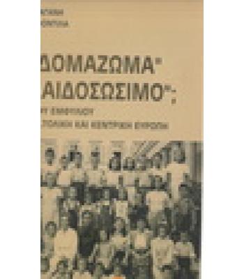 ΠΑΙΔΟΜΑΖΩΜΑ Ή ΠΑΙΔΟΣΩΣΙΜΟ;