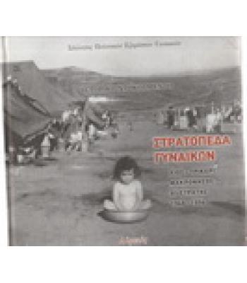 ΣΤΡΑΤΟΠΕΔΑ ΓΥΝΑΙΚΩΝ
