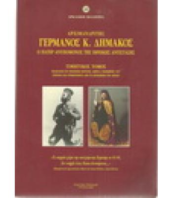 ΑΡΧΙΜΑΝΔΡΙΤΗΣ ΓΕΡΜΑΝΟΣ Κ.ΔΗΜΑΚΟΣ-Ο ΠΑΤΕΡ ΑΝΥΠΟΜΟΝΟΣ ΤΗΣ ΕΘΝΙΚΗΣ ΑΝΤΙΣΤΑΣΗΣ