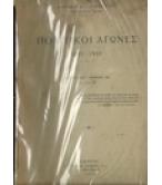 ΠΟΛΙΤΙΚΟΙ ΑΓΩΝΕΣ 1892-1932 ΠΟΛΙΤΙΚΟΙ ΑΓΩΝΕΣ 1892-1932