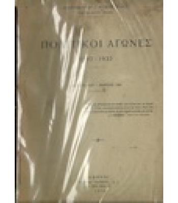 ΠΟΛΙΤΙΚΟΙ ΑΓΩΝΕΣ 1892-1932