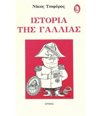 ΙΣΤΟΡΙΑ ΤΗΣ ΓΑΛΛΙΑΣ
