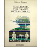 ΤΑ ΚΑΦΕΝΕΙΑ ΤΗΣ ΠΑΛΙΑΣ ΘΕΣΣΑΛΟΝΙΚΗΣ ΤΑ ΚΑΦΕΝΕΙΑ ΤΗΣ ΠΑΛΙΑΣ ΘΕΣΣΑΛΟΝΙΚΗΣ