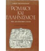 ΡΩΜΑΙΟΙ ΚΑΙ ΕΛΛΗΝΙΣΜΟΣ ΡΩΜΑΙΟΙ ΚΑΙ ΕΛΛΗΝΙΣΜΟΣ