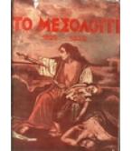 ΤΟ ΜΕΣΟΛΟΓΓΙ 1825-1826