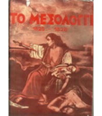 ΤΟ ΜΕΣΟΛΟΓΓΙ 1825-1826