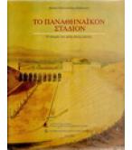 ΤΟ ΠΑΝΑΘΗΝΑΪΚΟΝ ΣΤΑΔΙΟΝ