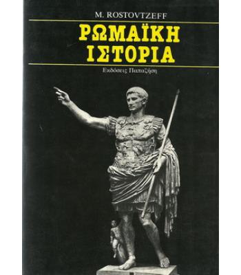 ΡΩΜΑΪΚΗ ΙΣΤΟΡΙΑ