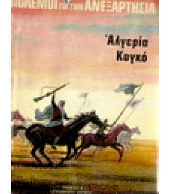 ΠΟΛΕΜΟΙ ΓΙΑ ΤΗΝ ΑΝΕΞΑΡΤΗΣΙΑ ΑΛΓΕΡΙΑ-ΚΟΓΚΟ