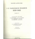 Ο Β' ΠΑΓΚΟΣΜΙΟΣ ΠΟΛΕΜΟΣ 1939-1945 Ο Β' ΠΑΓΚΟΣΜΙΟΣ ΠΟΛΕΜΟΣ 1939-1945
