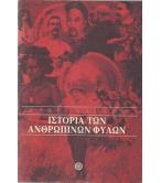 ΙΣΤΟΡΙΑ ΤΩΝ ΑΝΘΡΩΠΙΝΩΝ ΦΥΛΩΝ