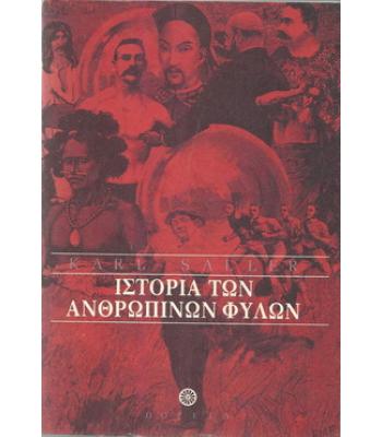 ΙΣΤΟΡΙΑ ΤΩΝ ΑΝΘΡΩΠΙΝΩΝ ΦΥΛΩΝ
